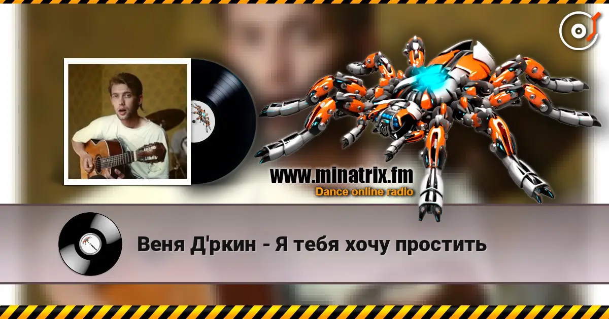 Веня Д'ркин - Я тебя хочу простить listen online in high quality | Minatrix.FM