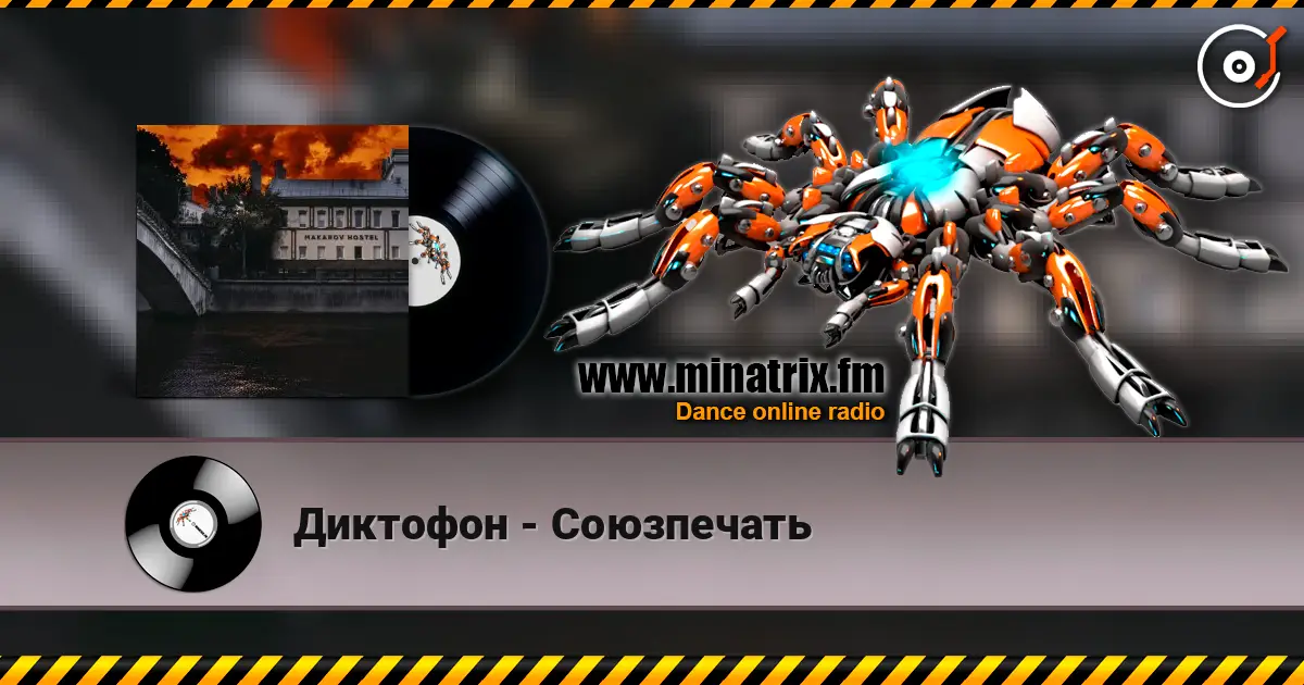 Диктофон - Союзпечать listen online in high quality | Minatrix.FM