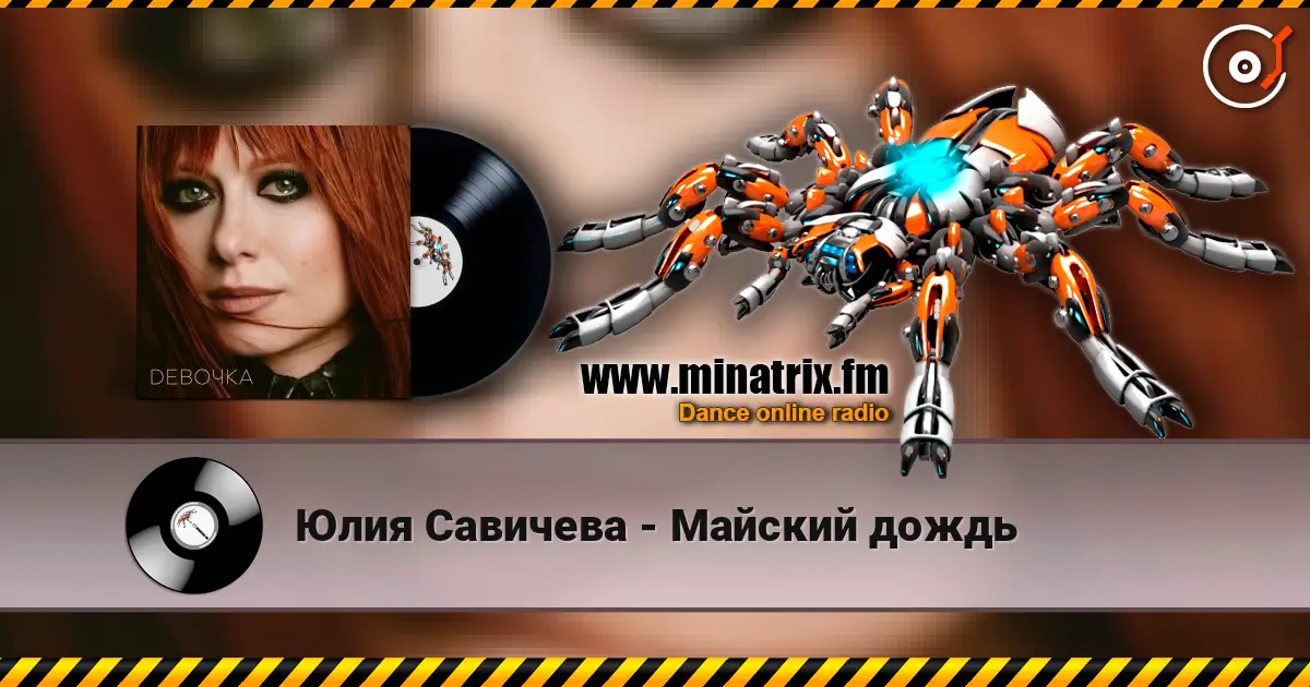 Юлия Савичева - Майский дождь listen online in high quality | Minatrix.FM