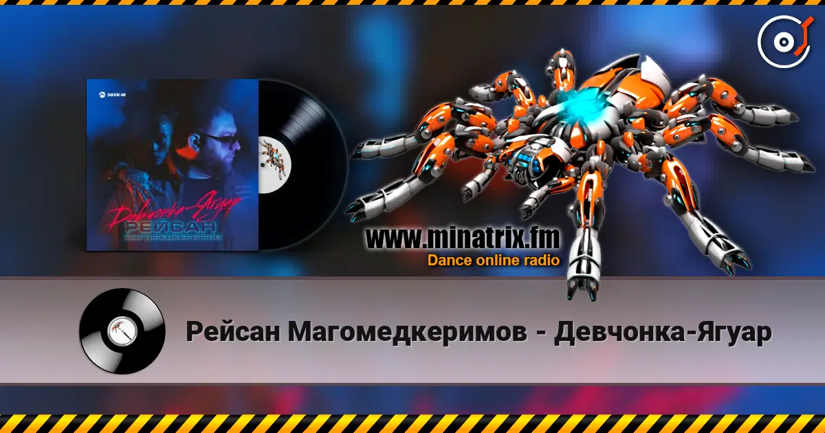 Рейсан Mагомедкеримов - Девчонка-Ягуар listen online in high quality | Minatrix.FM
