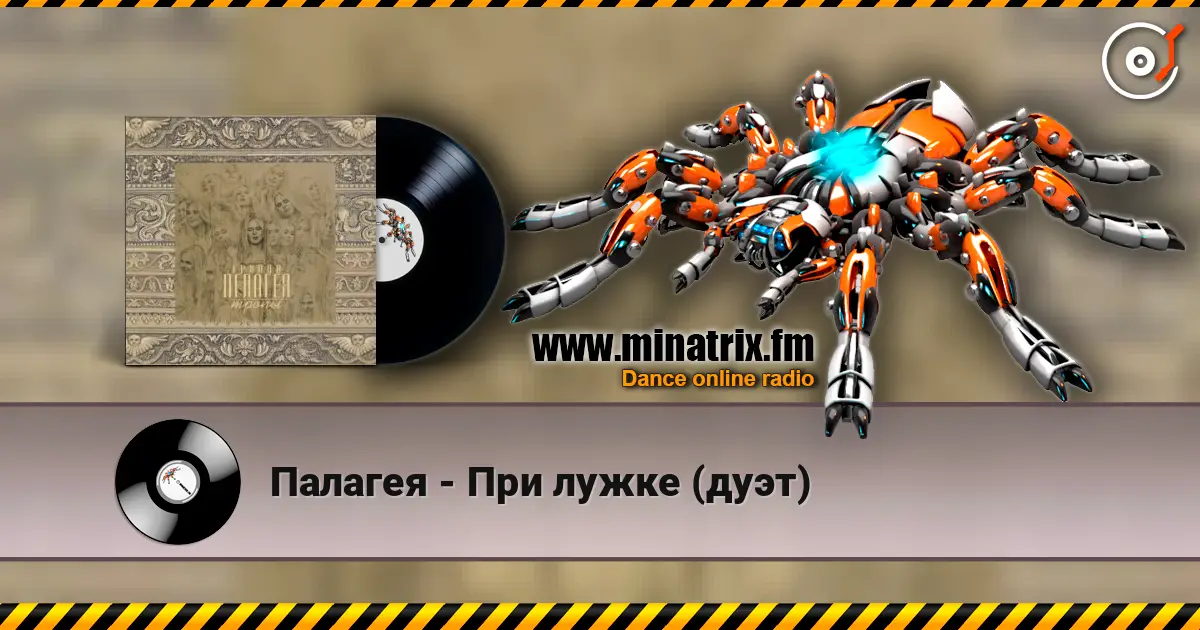 Палагея - При лужке (дуэт) listen online in high quality | Minatrix.FM