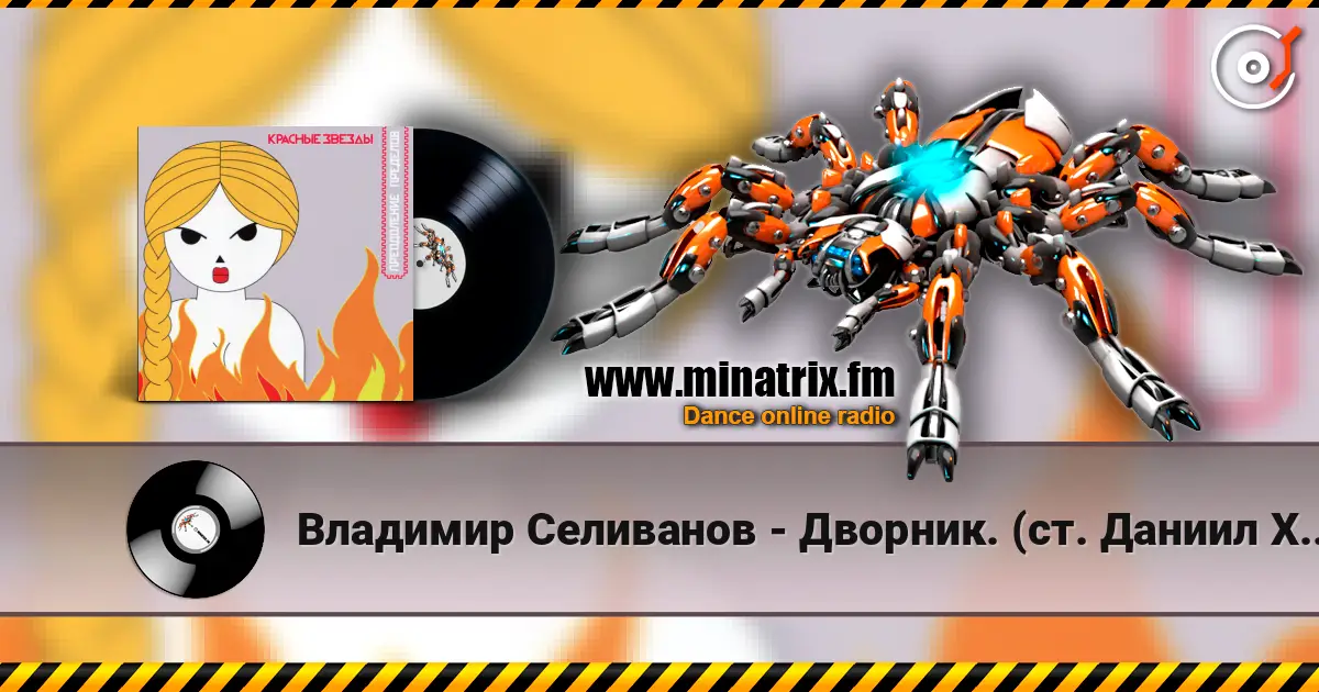 Владимир Селиванов - Дворник. (ст. Даниил Хармс) listen online in high quality | Minatrix.FM