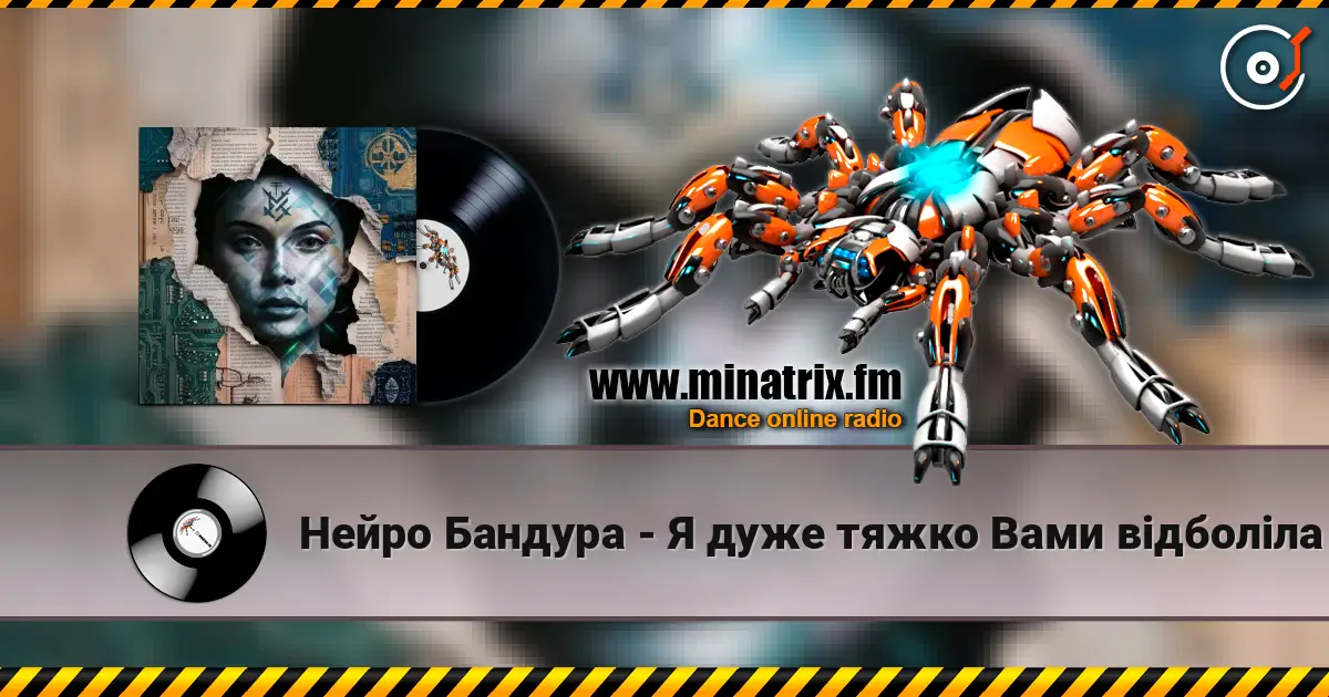 Нейро Бандура - Я дуже тяжко Вами відболіла listen online in high quality | Minatrix.FM
