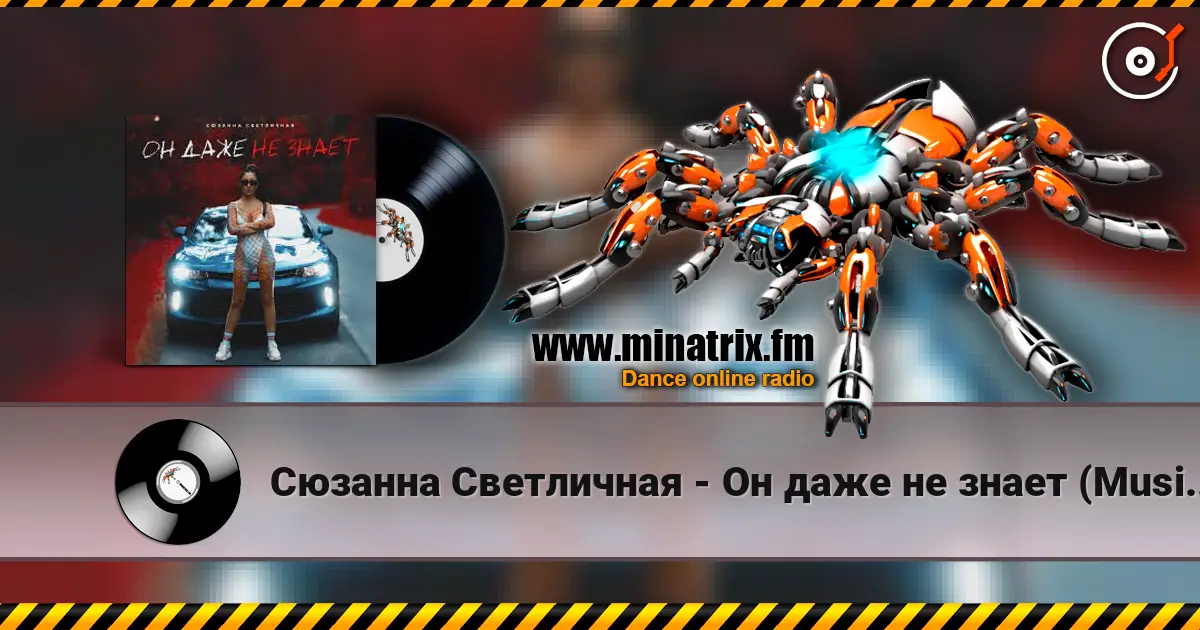 Сюзанна Светличная - Он даже не знает (Music B Remix) listen online in high quality | Minatrix.FM