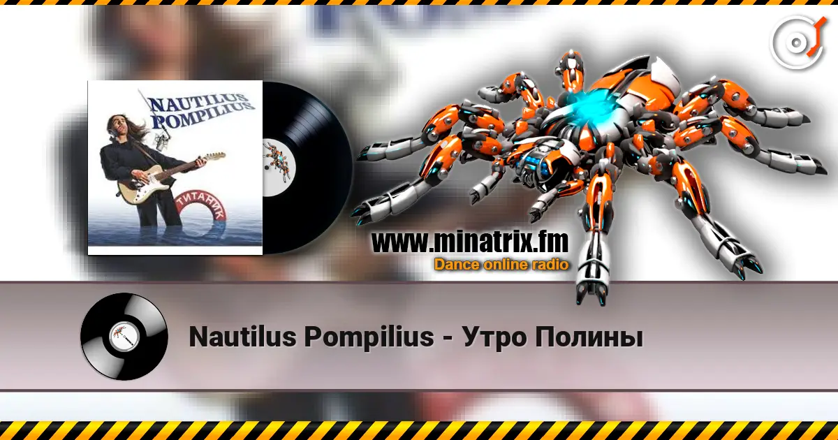 Nautilus Pompilius - Утро Полины listen online in high quality | Minatrix.FM