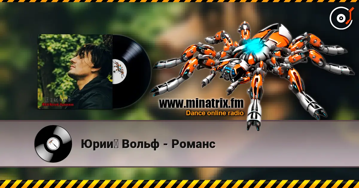 Юрий Вольф - Романс listen online in high quality | Minatrix.FM