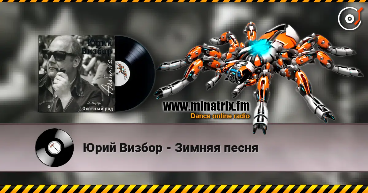 Юрий Визбор - Зимняя песня listen online in high quality | Minatrix.FM