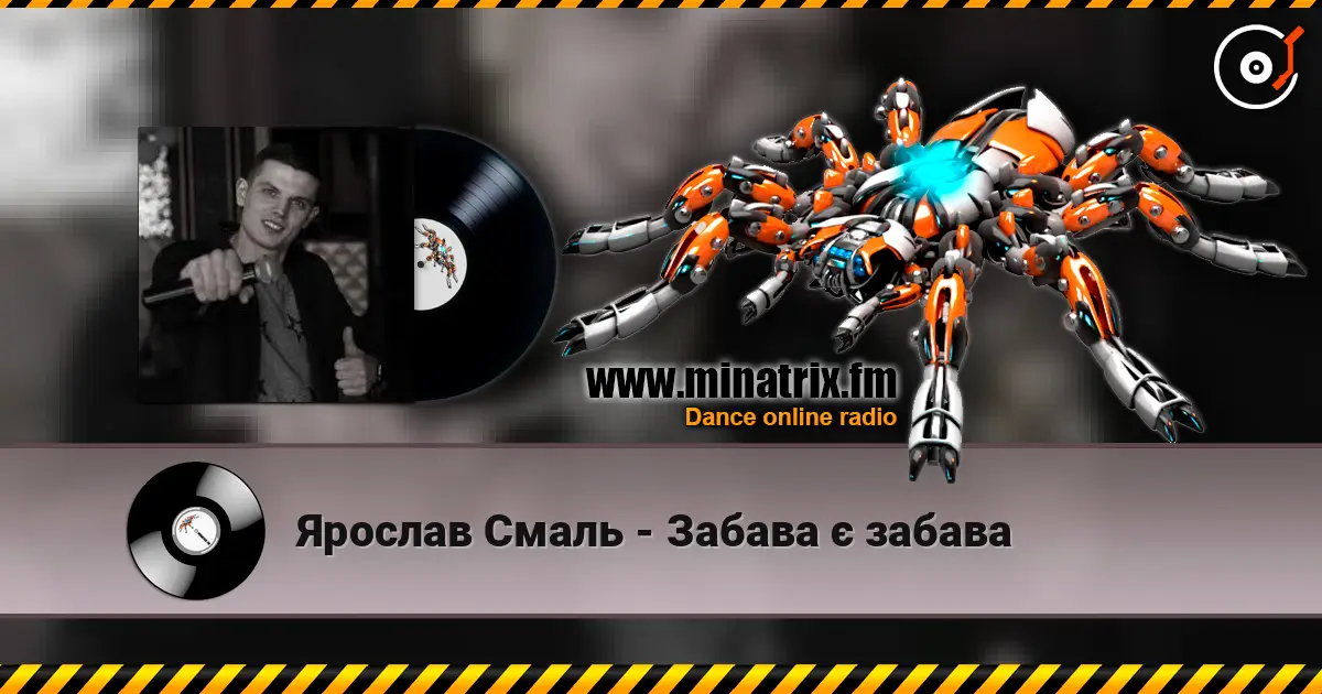 Ярослав Смаль - Забава є забава listen online in high quality | Minatrix.FM