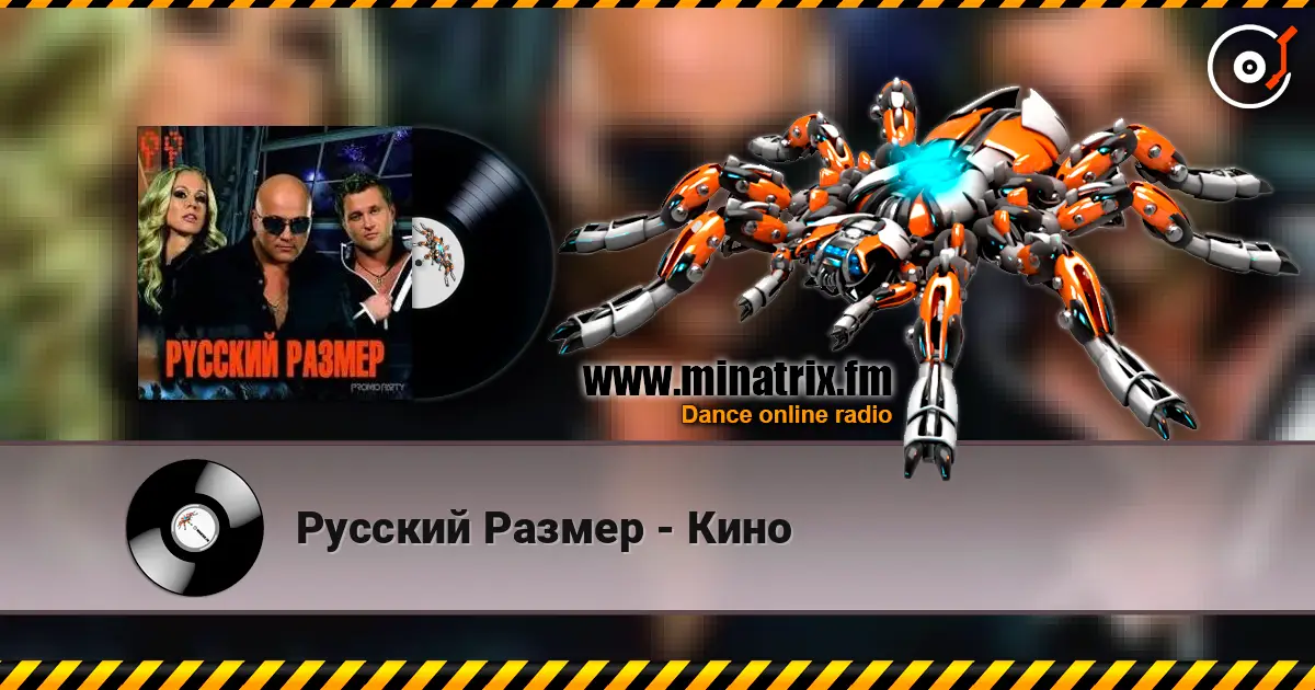 Русский Размер - Кино listen online in high quality | Minatrix.FM