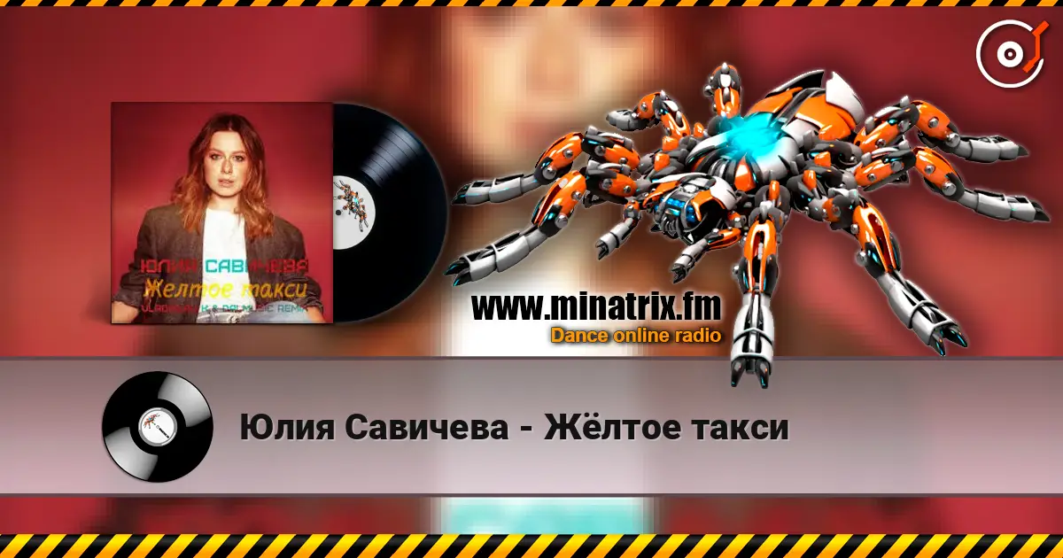 Юлия Савичева - Жёлтое такси listen online in high quality | Minatrix.FM
