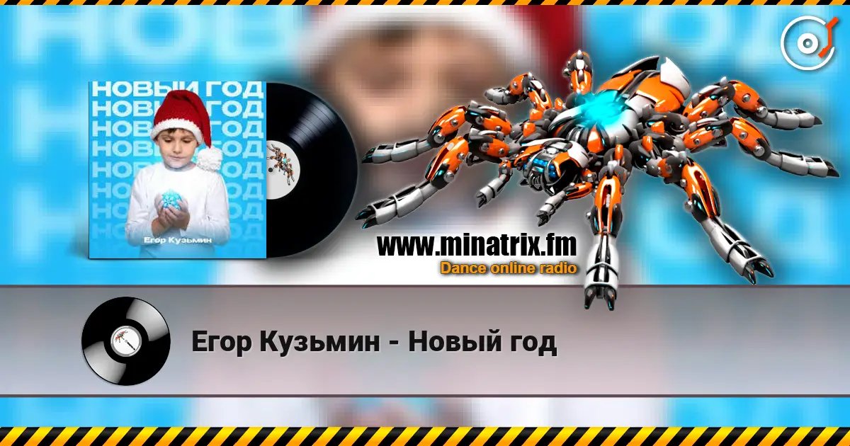 Егор Кузьмин - Новый год listen online in high quality | Minatrix.FM