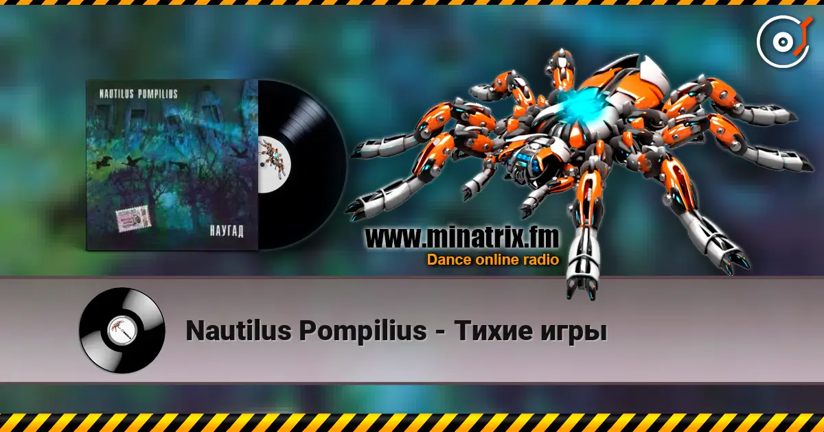 Nautilus Pompilius - Тихие игры listen online in high quality | Minatrix.FM