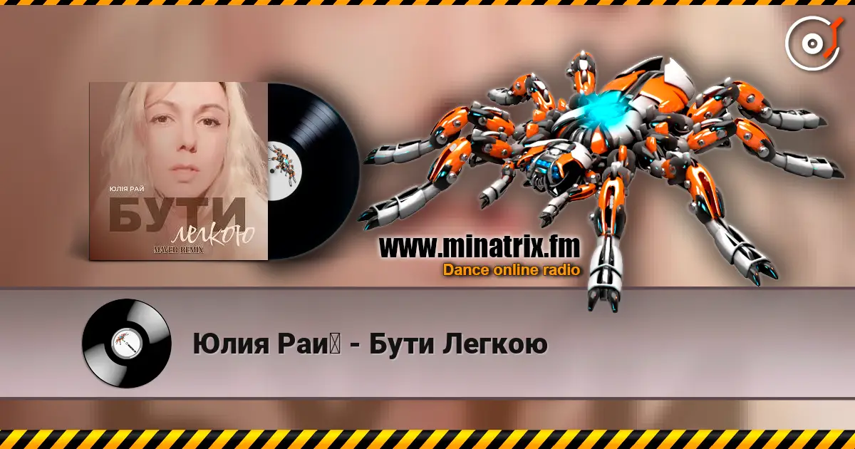 Юлия Рай - Бути Легкою listen online in high quality | Minatrix.FM
