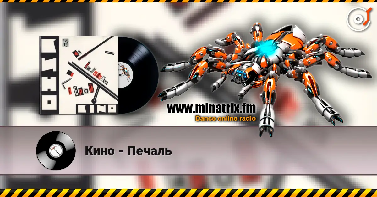 Кино - Печаль listen online in high quality | Minatrix.FM