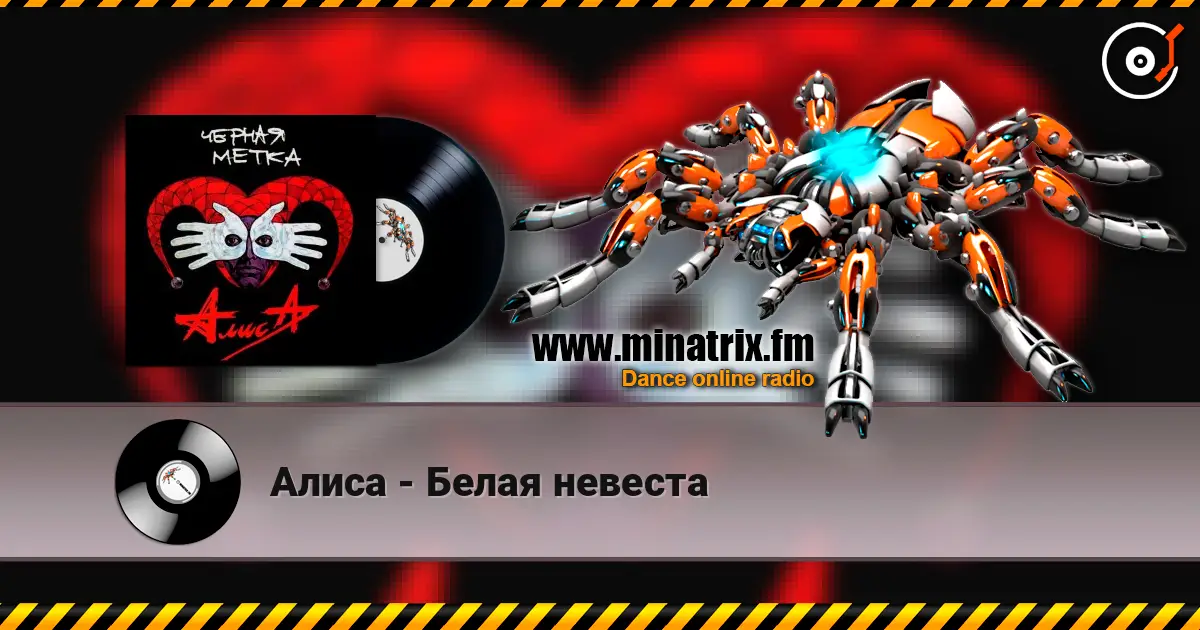 Алиса - Белая невеста listen online in high quality | Minatrix.FM