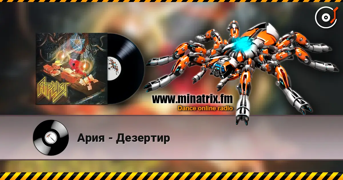 Ария - Дезертир listen online in high quality | Minatrix.FM