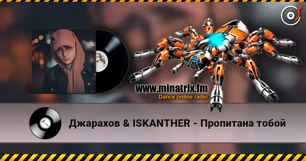 Джарахов & ISKANTHER - Пропитана тобой listen online in high quality | Minatrix.FM