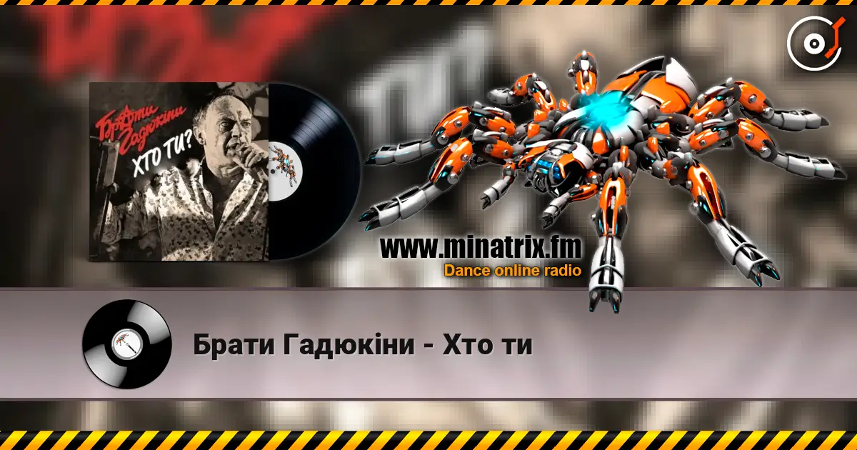 Брати Гадюкіни - Хто ти listen online in high quality | Minatrix.FM