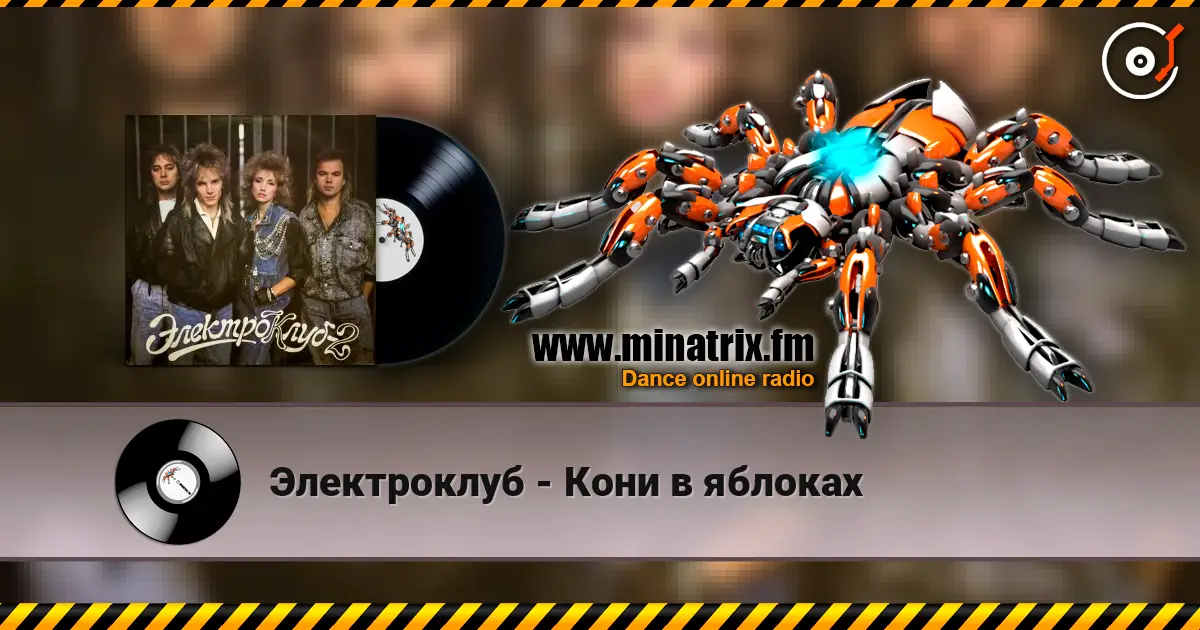 Электроклуб - Кони в яблоках listen online in high quality | Minatrix.FM