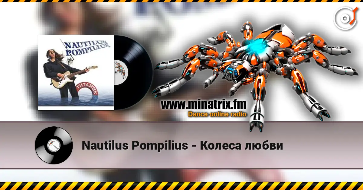 Nautilus Pompilius - Колеса любви listen online in high quality | Minatrix.FM