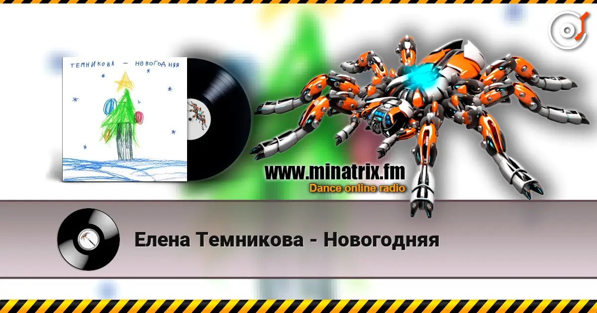 Елена Темникова - Новогодняя listen online in high quality | Minatrix.FM