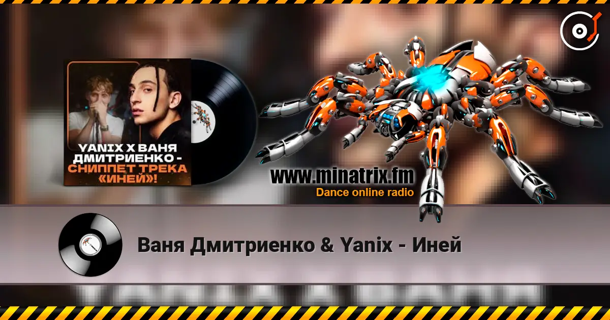 Ваня Дмитриенко & Yanix - Иней listen online in high quality | Minatrix.FM