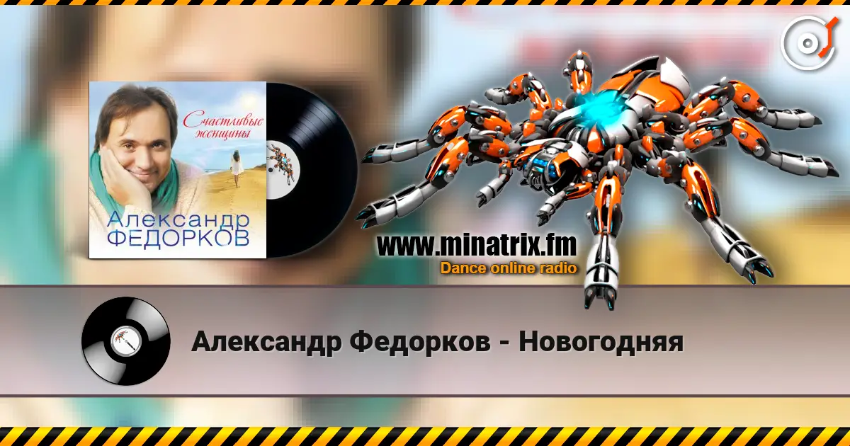 Александр Федорков - Новогодняя listen online in high quality | Minatrix.FM