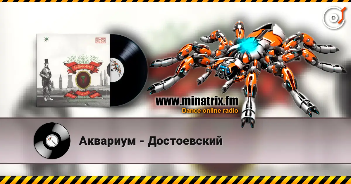Аквариум - Достоевский listen online in high quality | Minatrix.FM