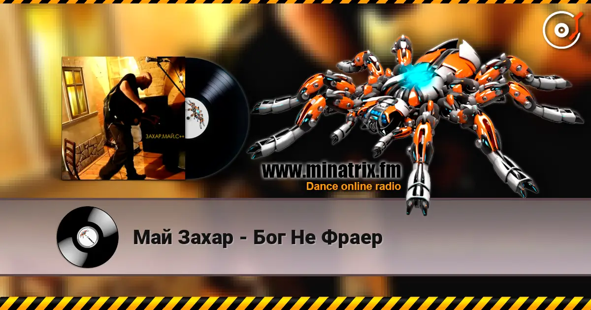 Май Захар - Бог Не Фраер listen online in high quality | Minatrix.FM