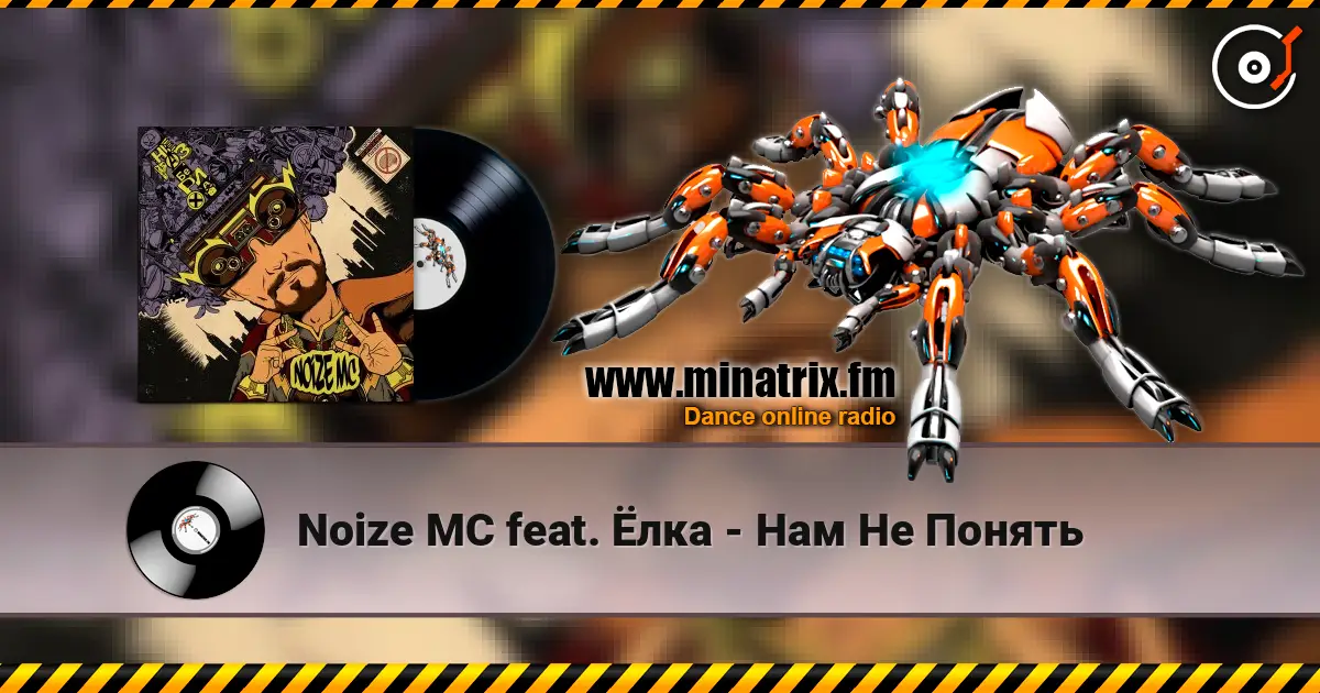 Noize MC feat. Ёлка - Нам Не Понять listen online in high quality | Minatrix.FM