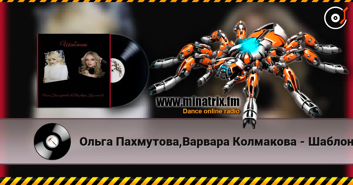 Ольга Пахмутова,Варвара Колмакова - Шаблоны listen online in high quality | Minatrix.FM