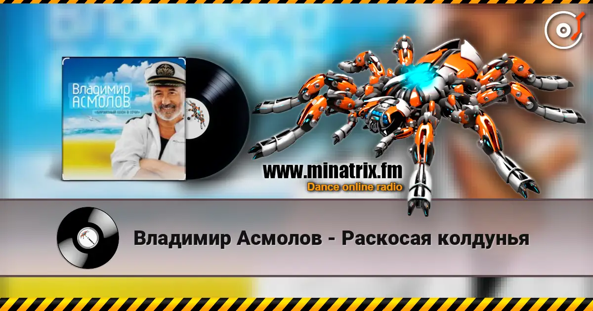 Владимир Асмолов - Раскосая колдунья listen online in high quality | Minatrix.FM
