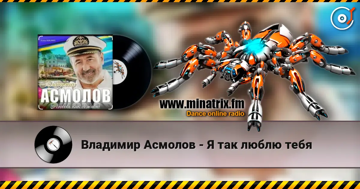 Владимир Асмолов - Я так люблю тебя listen online in high quality | Minatrix.FM