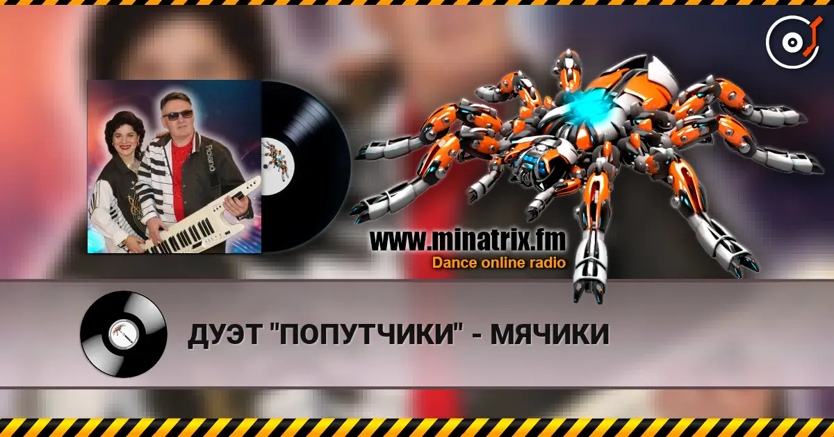 ДУЭТ "ПОПУТЧИКИ" - МЯЧИКИ listen online in high quality | Minatrix.FM