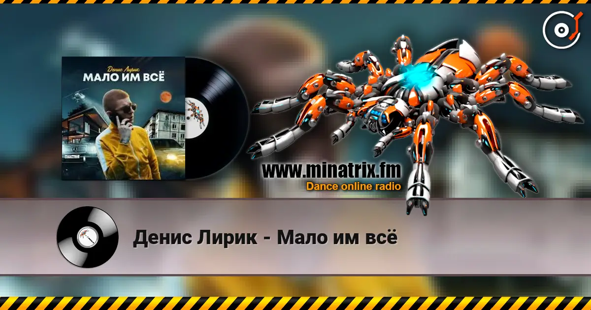 Денис Лирик - Мало им всё listen online in high quality | Minatrix.FM