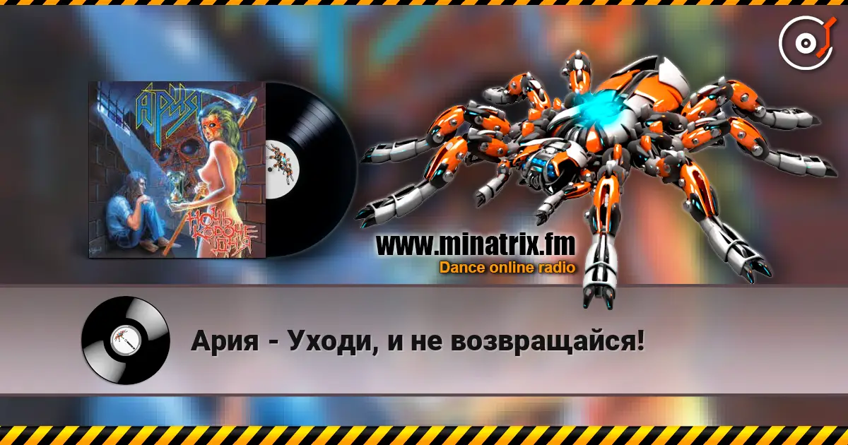 Ария - Уходи, и не возвращайся! listen online in high quality | Minatrix.FM