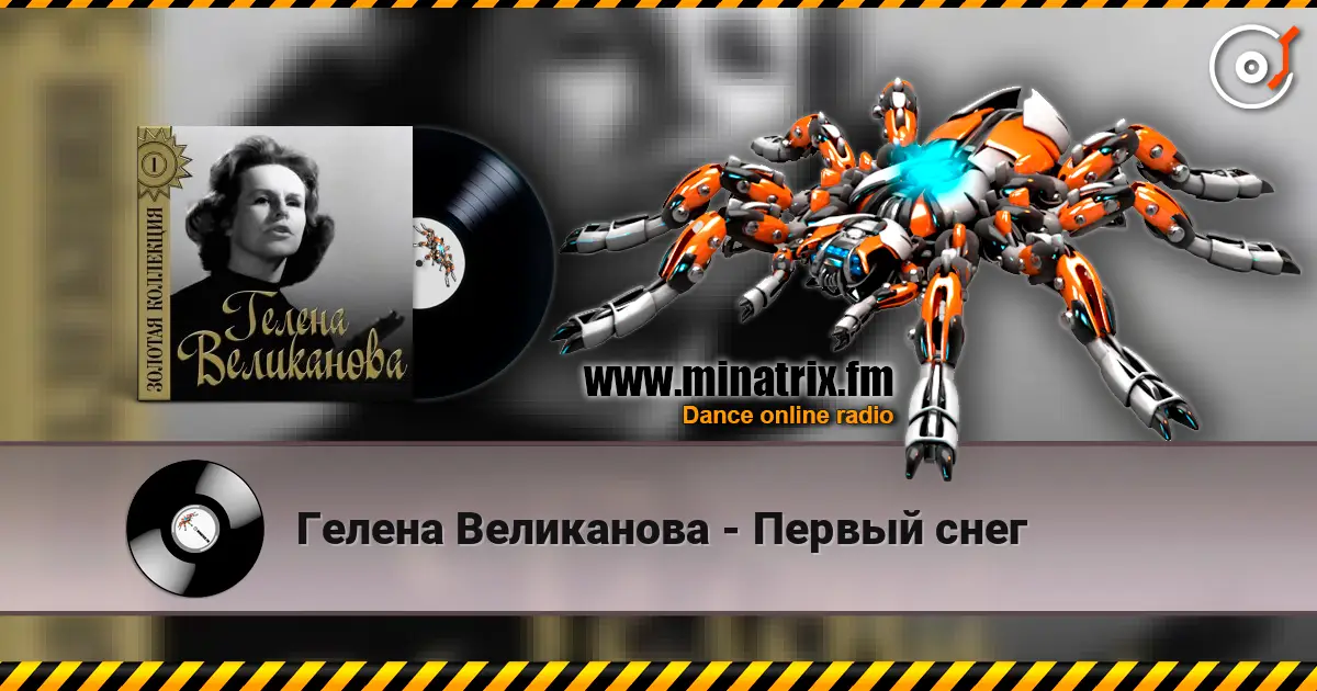 Гелена Великанова - Первый снег listen online in high quality | Minatrix.FM