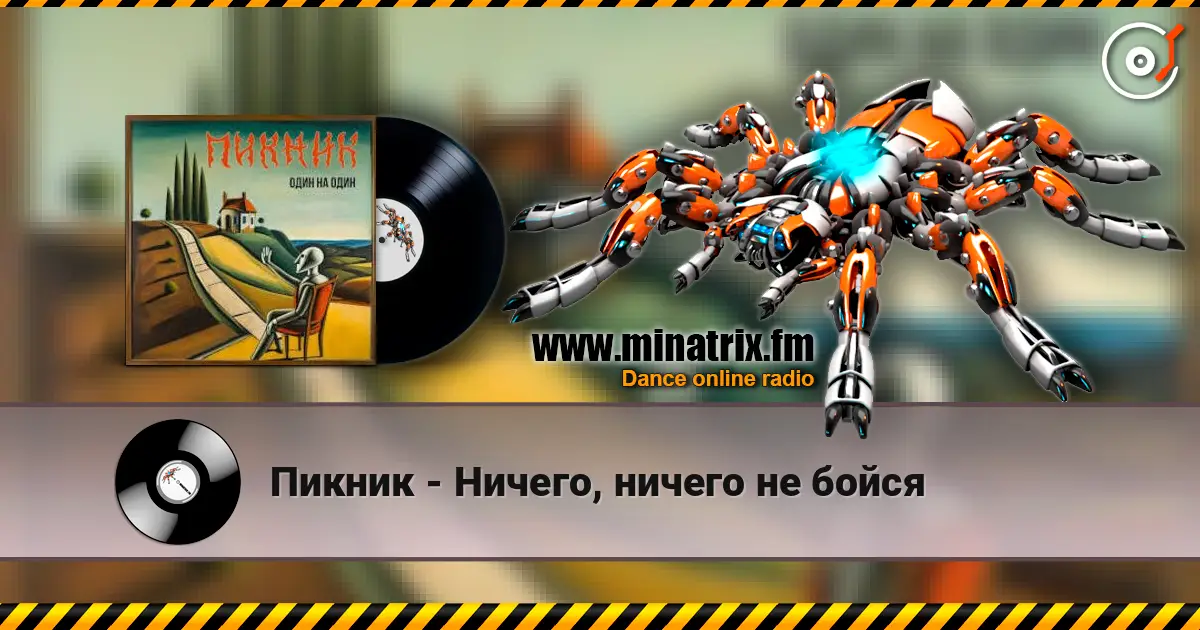 Пикник - Ничего, ничего не бойся listen online in high quality | Minatrix.FM