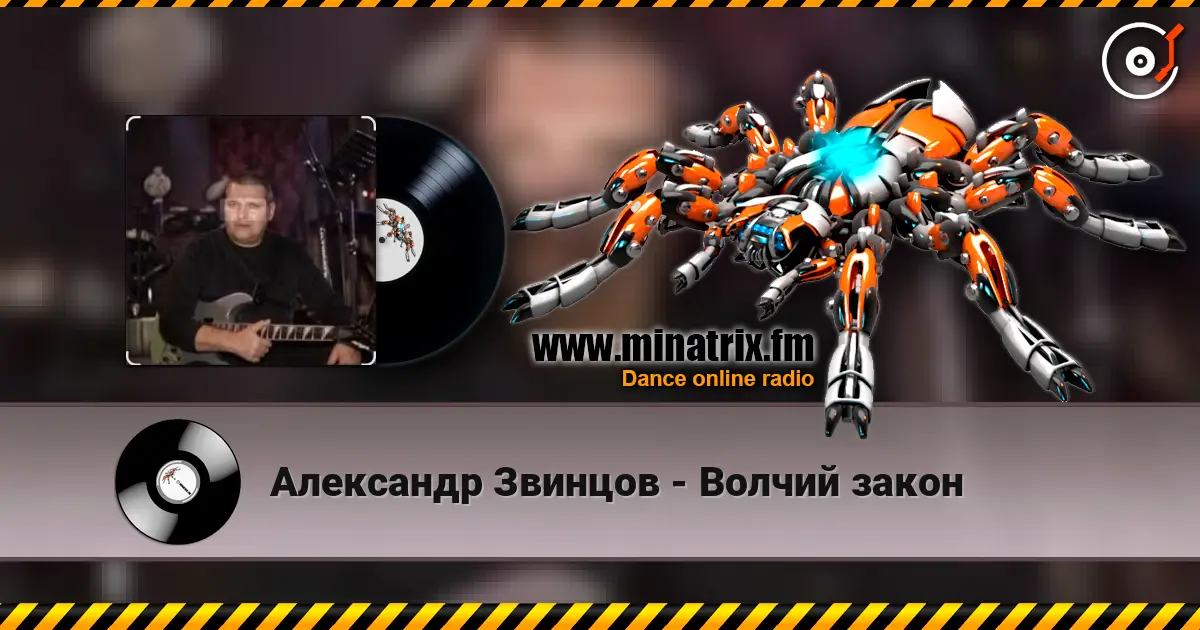 Александр Звинцов - Волчий закон listen online in high quality | Minatrix.FM