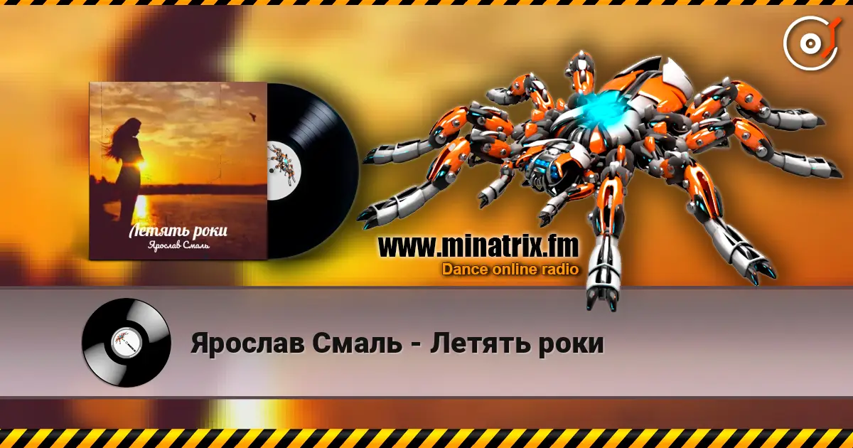 Ярослав Смаль - Летять роки listen online in high quality | Minatrix.FM