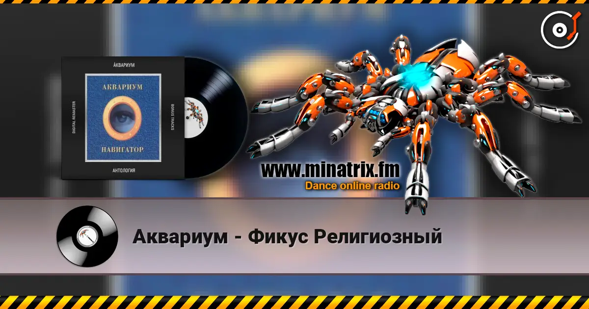 Аквариум - Фикус Религиозный listen online in high quality | Minatrix.FM