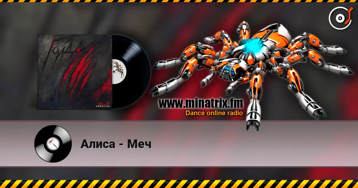 Алиса - Меч listen online in high quality | Minatrix.FM