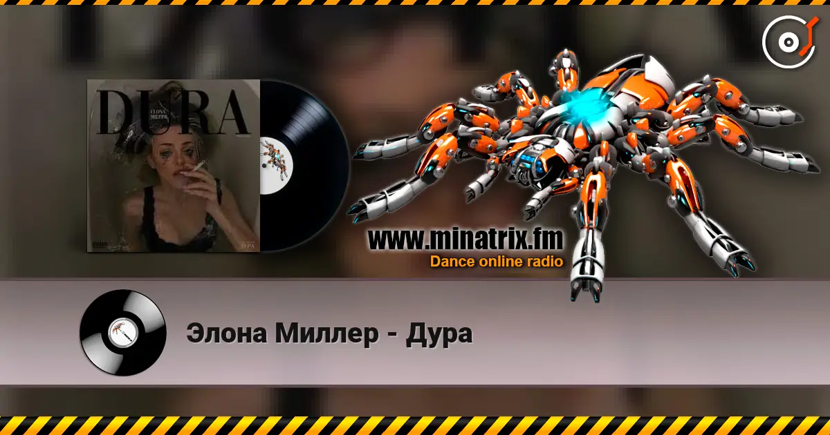 Элона Миллер - Дура listen online in high quality | Minatrix.FM