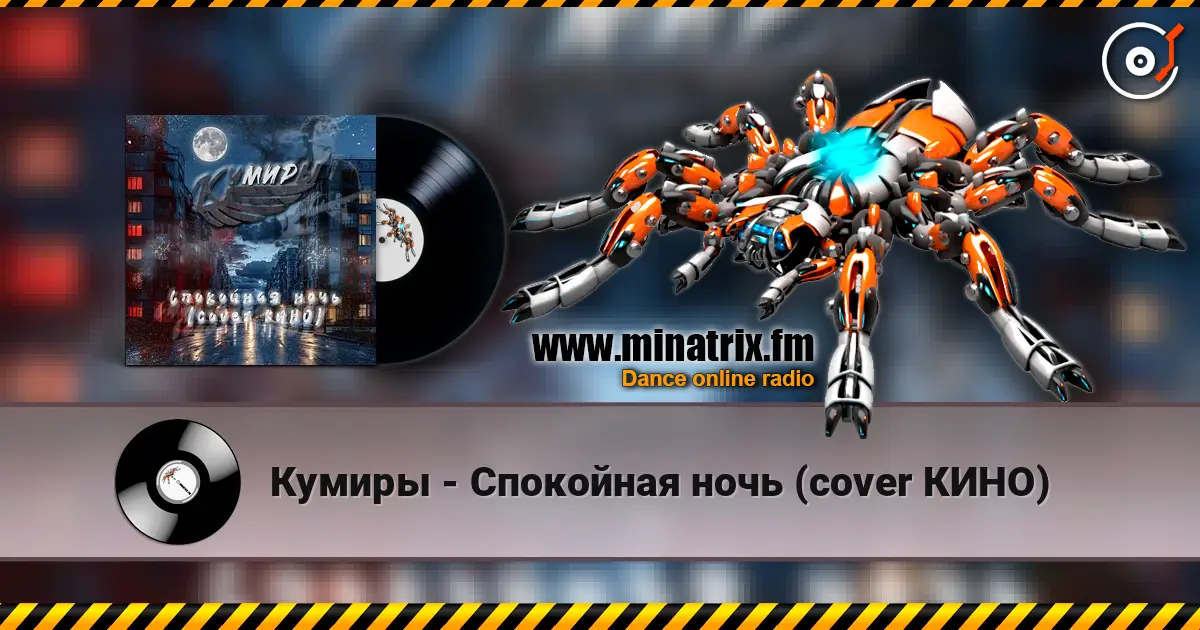 Кумиры - Спокойная ночь (cover КИНО) listen online in high quality | Minatrix.FM