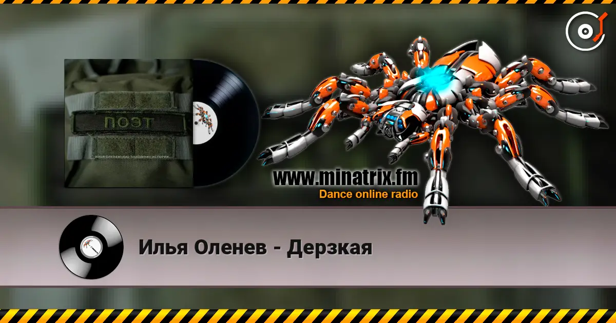Илья Оленев - Дерзкая listen online in high quality | Minatrix.FM