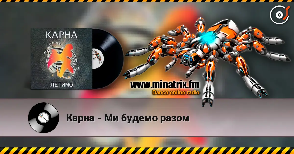 Карна - Ми будемо разом listen online in high quality | Minatrix.FM