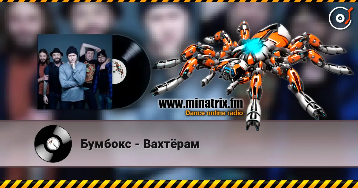 Бумбокс - Вахтёрам listen online in high quality | Minatrix.FM