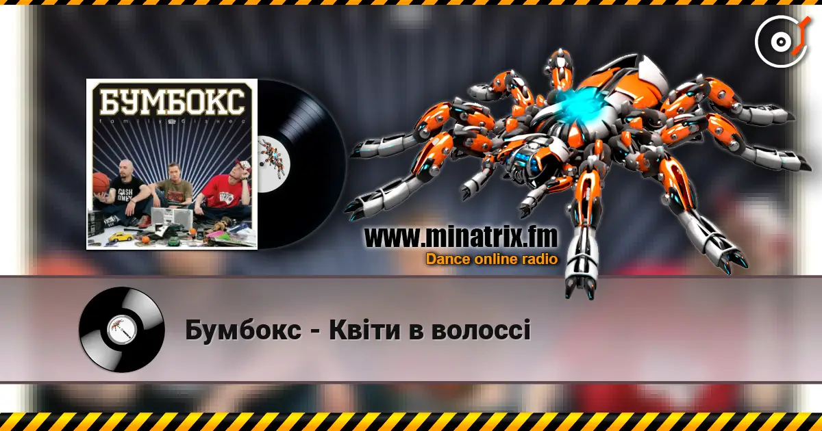 Бумбокс - Квіти в волоссі listen online in high quality | Minatrix.FM