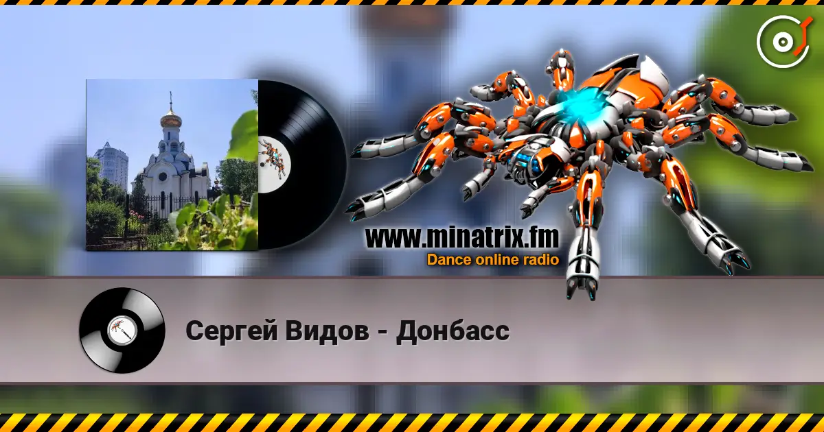 Сергей Видов - Донбасс listen online in high quality | Minatrix.FM