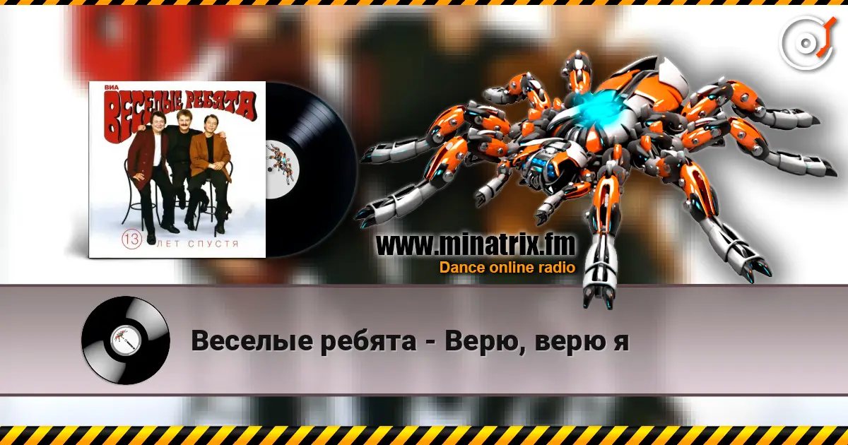 Веселые ребята - Верю, верю я listen online in high quality | Minatrix.FM